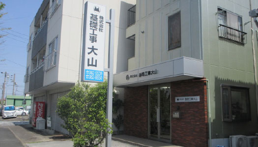 株式会社　基礎工事大山